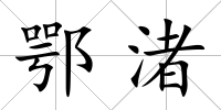 鄂渚