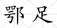 鄂足