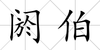 閼伯