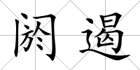 閼遏