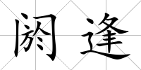 閼逢