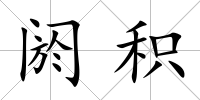 閼積