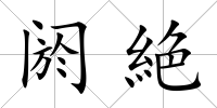 閼絶