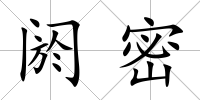 閼密