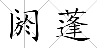 閼蓬