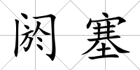 閼塞
