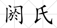 閼氏