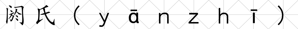 閼氏(ｙāｎｚｈī)