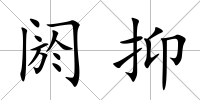 閼抑