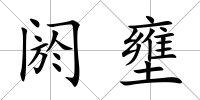 閼壅