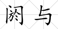 閼與