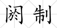 閼制
