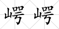崿崿