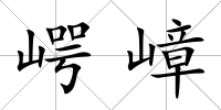 崿嶂