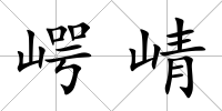 崿崝