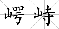 崿峙