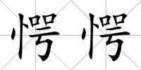 愕愕