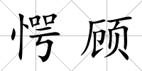 愕顧