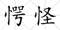 愕怪