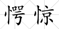 愕驚