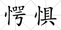 愕懼