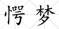 愕夢