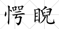 愕睨