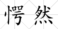 愕然