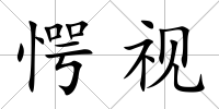 愕視