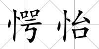 愕怡