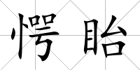 愕眙