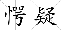 愕疑