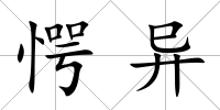 愕異