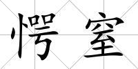 愕窒