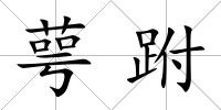 萼跗