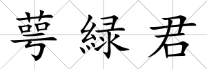 萼緑君