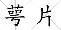 萼片