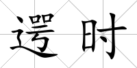 遌時