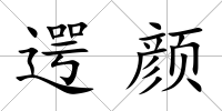 遌顏