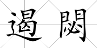 遏閟