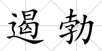 遏勃
