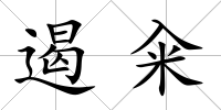 遏糴