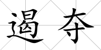 遏奪