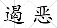 遏惡