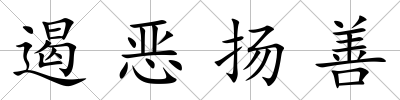 遏惡揚(yáng)善