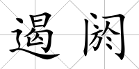 遏閼