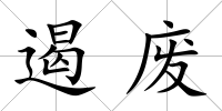 遏廢