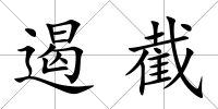 遏截