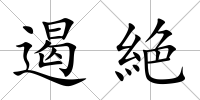 遏絶