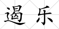 遏樂